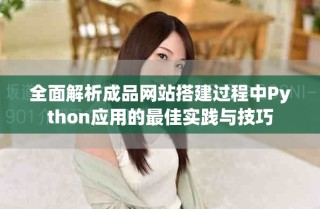 全面解析成品网站搭建过程中Python应用的最佳实践与技巧