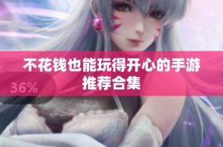 不花钱也能玩得开心的手游推荐合集