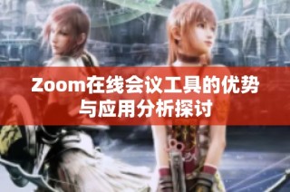Zoom在线会议工具的优势与应用分析探讨