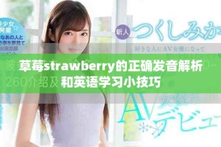 草莓strawberry的正确发音解析和英语学习小技巧