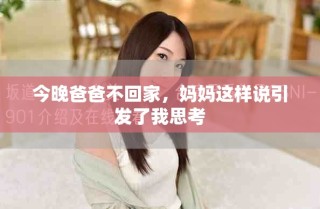 今晚爸爸不回家，妈妈这样说引发了我思考
