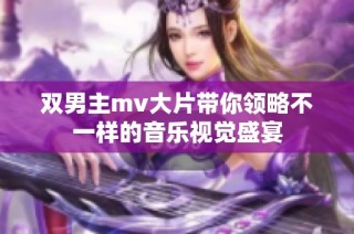 双男主mv大片带你领略不一样的音乐视觉盛宴