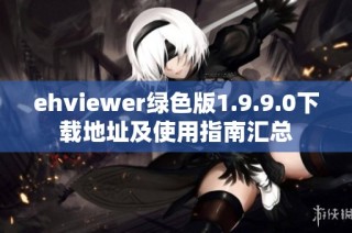 ehviewer绿色版1.9.9.0下载地址及使用指南汇总
