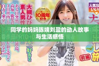 同学的妈妈陈姨刘盈的动人故事与生活感悟