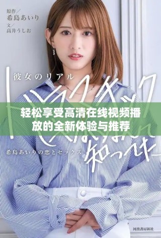 轻松享受高清在线视频播放的全新体验与推荐