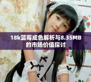 18k蓝莓成色解析与8.35MB的市场价值探讨