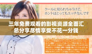 三年免费观看的影视资源全面汇总分享尽情享受不花一分钱