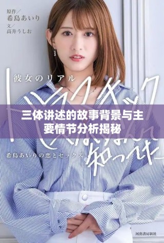 三体讲述的故事背景与主要情节分析揭秘