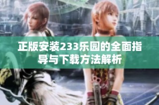 正版安装233乐园的全面指导与下载方法解析