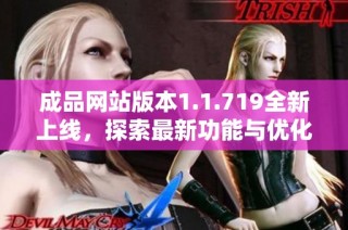 成品网站版本1.1.719全新上线，探索最新功能与优化体验