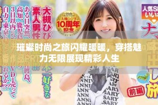 璀璨时尚之旅闪耀暖暖，穿搭魅力无限展现精彩人生