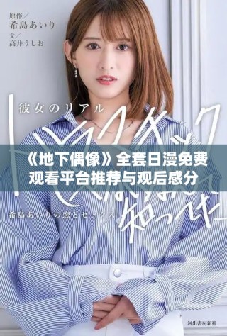 《地下偶像》全套日漫免费观看平台推荐与观后感分享