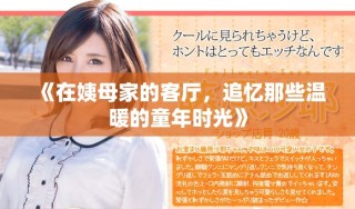 《在姨母家的客厅，追忆那些温暖的童年时光》