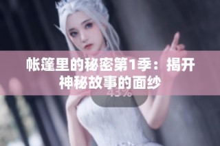 帐篷里的秘密第1季：揭开神秘故事的面纱