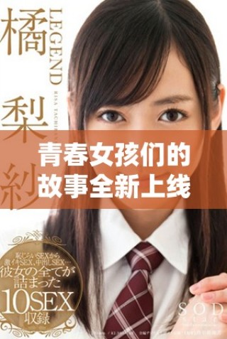 青春女孩们的故事全新上线，尽在电视剧少女们的冒险旅程中