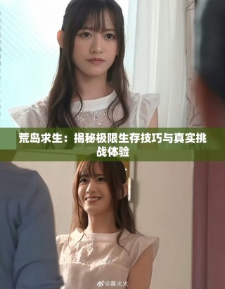 荒岛求生：揭秘极限生存技巧与真实挑战体验