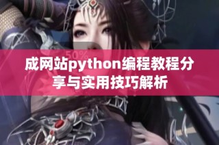 成网站python编程教程分享与实用技巧解析