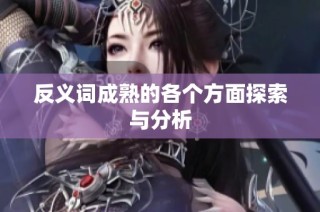 反义词成熟的各个方面探索与分析