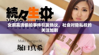 女厕高清偷拍事件引发热议，社会对隐私权的关注加剧