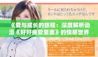 《爱与成长的旅程：深度解析动漫《好好疼爱里面》的情感世界》