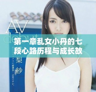 第一章乱女小丹的七段心路历程与成长故事