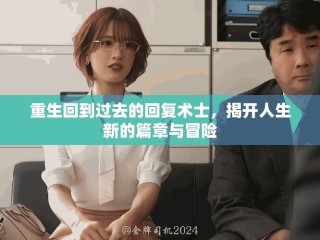 重生回到过去的回复术士，揭开人生新的篇章与冒险