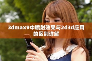 3dmax9中喷射效果与2d3d应用的区别详解