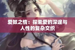 爱奴之情：探索爱的深邃与人性的复杂交织