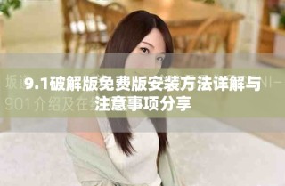 9.1破解版免费版安装方法详解与注意事项分享