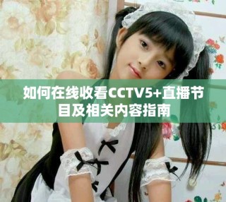 如何在线收看CCTV5+直播节目及相关内容指南
