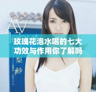 玫瑰花泡水喝的七大功效与作用你了解吗