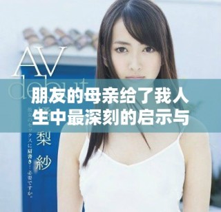 朋友的母亲给了我人生中最深刻的启示与成长体验