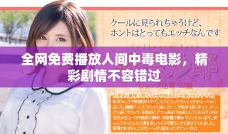 全网免费播放人间中毒电影，精彩剧情不容错过