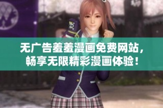 无广告羞羞漫画免费网站，畅享无限精彩漫画体验！