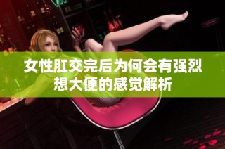 女性肛交完后为何会有强烈想大便的感觉解析