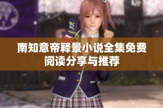 南知意帝释景小说全集免费阅读分享与推荐