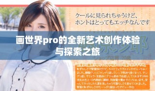 画世界pro的全新艺术创作体验与探索之旅