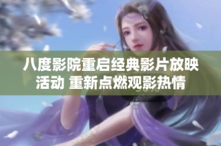 八度影院重启经典影片放映活动 重新点燃观影热情