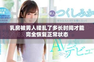 乳房被男人揉乱了多长时间才能完全恢复正常状态