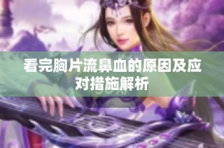 看完胸片流鼻血的原因及应对措施解析