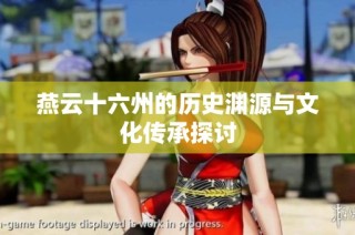 燕云十六州的历史渊源与文化传承探讨
