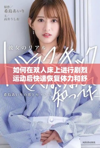 如何在双人床上进行剧烈运动后快速恢复体力和舒适感