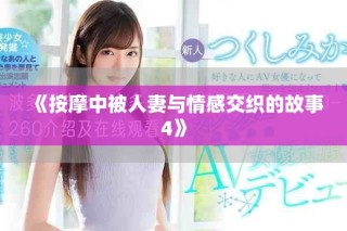 《按摩中被人妻与情感交织的故事4》
