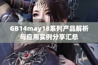 GB14may18系列产品解析与应用实例分享汇总