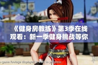《健身房教练》第3季在线观看：新一季健身挑战等你来体验