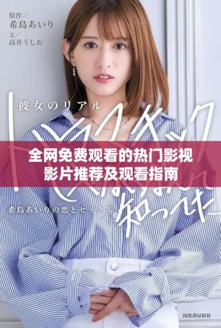 全网免费观看的热门影视影片推荐及观看指南