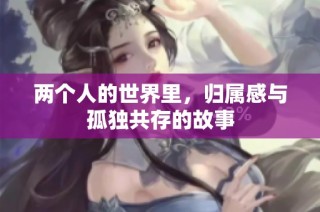两个人的世界里，归属感与孤独共存的故事