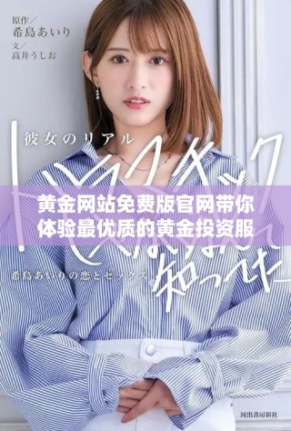 黄金网站免费版官网带你体验最优质的黄金投资服务与资讯