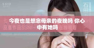 今夜也是想念母亲的夜晚吗 你心中有她吗