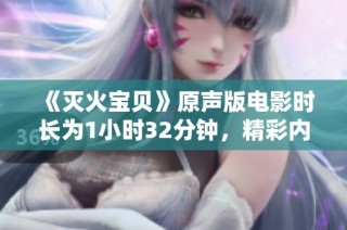 《灭火宝贝》原声版电影时长为1小时32分钟，精彩内容尽在其中